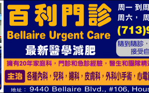 百利门诊Bellaire Urgent Care 开业了 中国城的华人看门诊和急诊方便多了!