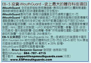EB-5 投資iMouthGuard -史上最大的體育科技項目