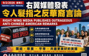 右翼媒體發表令人髮指之反華裔言論  仇恨不能成為政治工具　華裔美國人更應團結發聲