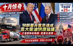 “十月驚奇”震撼美國中期選舉：特朗普與普京達成柴油供應協議，既要降低物價，更要爲共和黨爭取選票