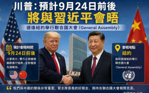 川普：预计习近平将於9/24前后访美