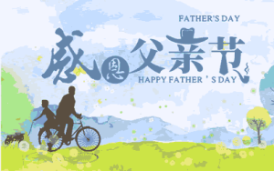 永不褪色的思念   -写在父亲节前夕