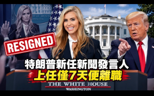 白宮突發人事地震！特朗普新任新聞發言人上任僅7天便離職：首場記者會僅14分鍾，律師資格爭議成導火索