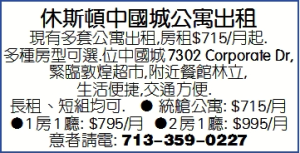 休斯顿中国城公寓出租