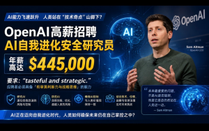 OpenAI高薪招聘“AI遞歸自我改進”研究員  年薪高達44.5萬美元　人工智能正逼近“技術奇點”？