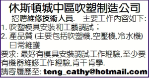吹塑制造公司招聘维修技术人员
