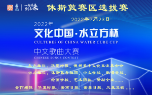 “水立方杯”中文歌曲大赛休斯敦选拔赛圆满落幕