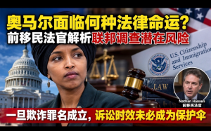 奧馬爾面臨何種法律命運？前移民法官解析聯邦調查潛在風險：一旦欺詐罪名成立，訴訟時效未必成爲保護傘