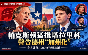 帕克斯頓痛批塔拉裏科“激進”：警告德州“加州化”，將其比作AOC與馬姆達尼