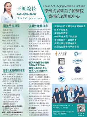 Texas Anti-Aging Medicine Institute抗衰醫美手術醫院/德州抗衰醫療中心 王虹醫生