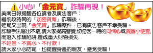 小心!「金元寶」詐騙再現！