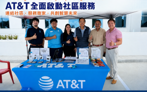 AT&T 全面啟动社区服务  深入社区、服务商家　推动智慧城市与数位新生活