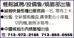餐館誠聘/設備售/燒腊部出售