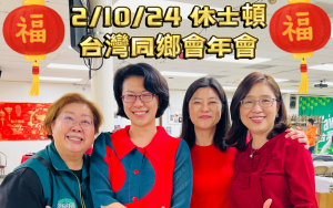 台湾同乡会新春年会,喜气洋洋