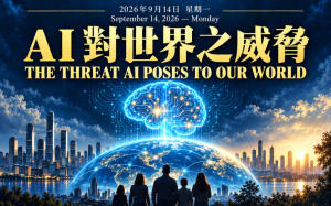 AI 對世界之威脅