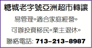 糖城老字号亚洲超市转让