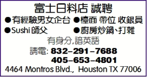富士日料店 诚聘