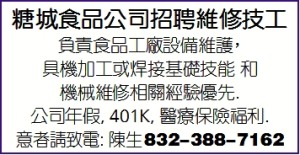 糖城食品公司招聘維修技工