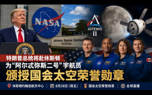 特朗普总统将赴休斯顿    为“阿尔忒弥斯二号”宇航员颁授美国最高太空荣誉