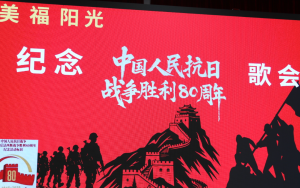 休士頓美福陽光長者中心舉辦紀念中國人民抗日戰爭勝利80週年大型歌會