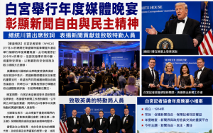 白宮舉行年度媒體晚宴　彰顯新聞自由與民主精神