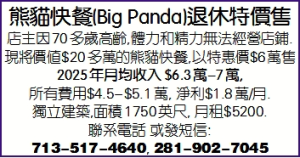 熊貓快餐(Big Panda)退休特價出售
