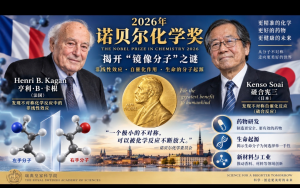 2026年诺贝尔化学奖揭晓：法国化学家卡根、日本化学家硤合宪三获奖