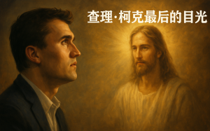 查理·柯克最後的目光:一位青年領袖的隕落與永恒