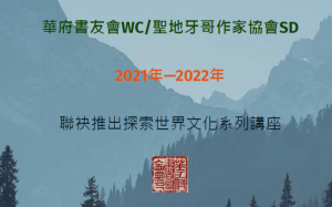 华府书友会/圣地牙哥作家协会「美丽心世界」系列讲座（六） 姚嘉為女士「蕉风椰雨话大马」