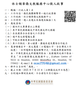 休士頓華僑文教服務中心徵人啟事