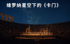 维罗纳星空下的《卡门》——爱与自由的永恒悲歌