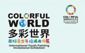 《多彩世界，生命共同》国际青少年绘画邀请展