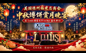 美国德州福建总商会中秋博饼赏月晚宴在 Louis KTV & Bar 盛大举行