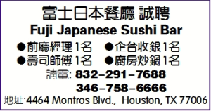 富士日本餐廳 誠聘