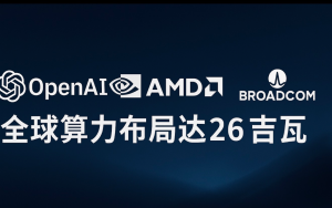 OpenAI携手NVIDIA、AMD、Broadcom 全球算力布局达26吉瓦