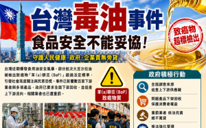 台灣毒油事件：食品安全不能妥協