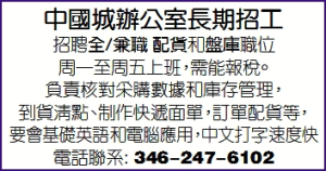 中國城辦公室長期招工