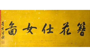 盛世無聲的極致表達——唐代宮廷畫師周昉《簪花仕女圖》的藝術巅峰