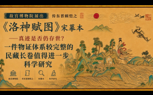 故宮博物院展出傳東晉顧恺之《洛神賦圖》宋摹本