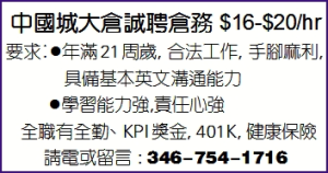 中国城大仓诚聘仓务 $16-$20/hr