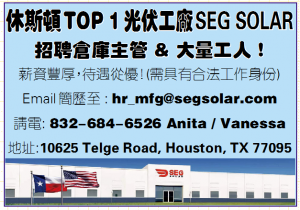 休斯頓TOP 1 光伏工廠SEG SOLAR