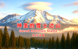 叁拜雪士達山 ——《神聖的雪士達山》歌詞創作靈感