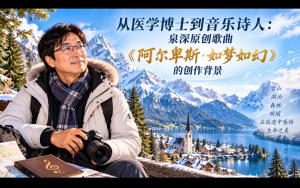 從醫學博士到音樂詩人：泉深原創歌曲《阿爾卑斯·如夢如幻》的創作背景
