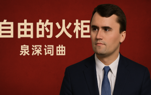 歌曲《自由的火炬》——献给查理·柯克创作理念
