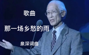 歌曲《那一場鄉愁的雨》創作靈感      獻給海峽兩岸的和平贊歌