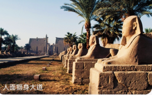 <见 思 记> 卡纳克神殿到卢克索神庙