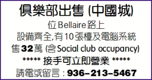 俱樂部出售(中國城)