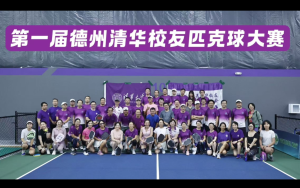 2025 第一屆德州清華校友匹克球大賽圓滿舉行