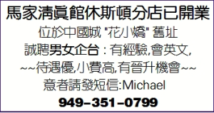 马家清真馆休斯顿分店