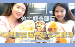 一口飯糰、一口鄉愁,跟著「休士頓去哪玩」品嚐台式飯糰